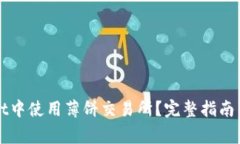 如何在TPWallet中使用薄饼交易所？完整指南与常见