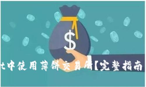 如何在TPWallet中使用薄饼交易所?完整指南与常见问题解答