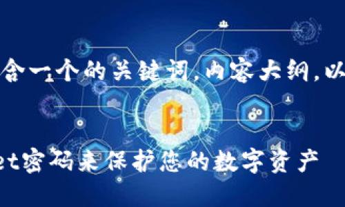 下面是您所需的内容,包含一个的关键词,内容大纲,以及相关问题的详细介绍。
标题:
如何设计安全的TPWallet密码来保护您的数字资产