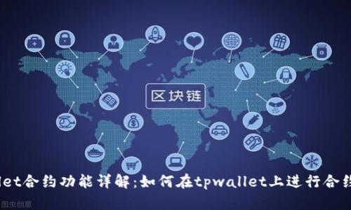 tpwallet合约功能详解:如何在tpwallet上进行合约交易?
