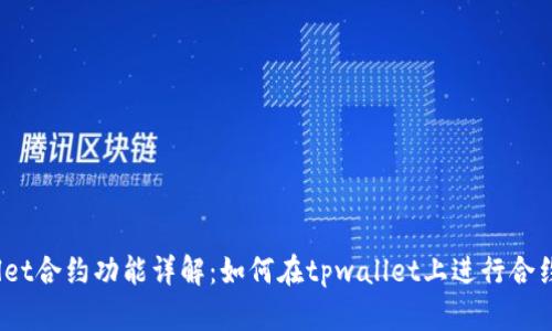 tpwallet合约功能详解:如何在tpwallet上进行合约交易?