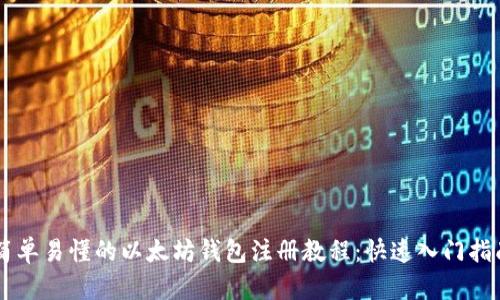 简单易懂的以太坊钱包注册教程:快速入门指南