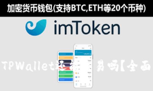 标题: 未升级的TPWallet还能交易吗?全面解析与应对策略