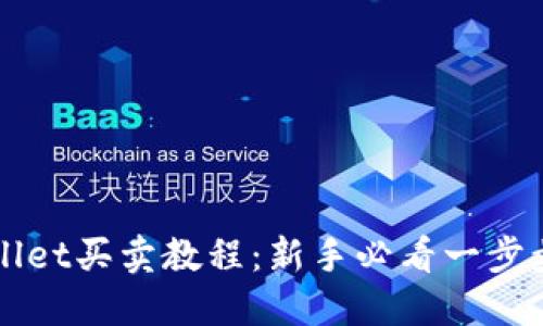 TPWallet买卖教程:新手必看一步步指南