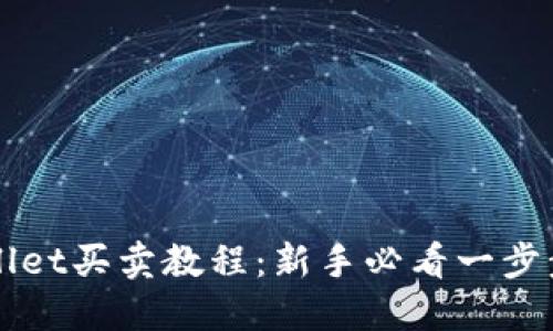 TPWallet买卖教程:新手必看一步步指南