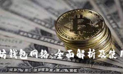 以太坊钱包网络:全面解析及使用指南