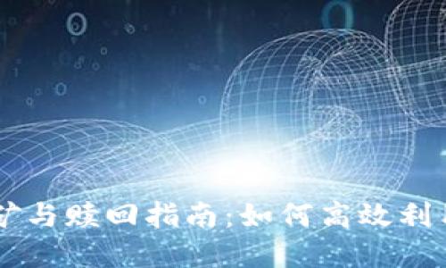 TPWallet挖矿与赎回指南:如何高效利用区块链资产