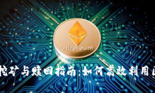 TPWallet挖矿与赎回指南:如何高效利用区块链资产