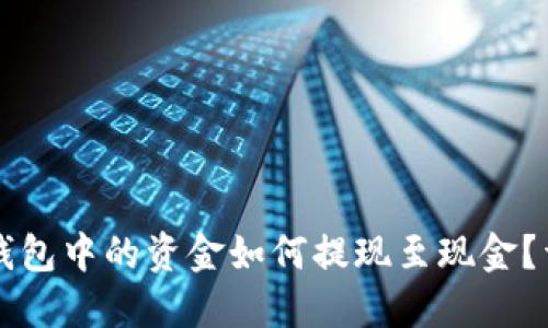 以太坊钱包中的资金如何提现至现金?详细指南