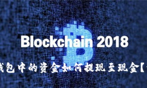 以太坊钱包中的资金如何提现至现金?详细指南