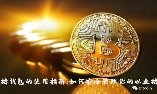 以太坊钱包的使用指南:如何安全管理你的以太坊资产