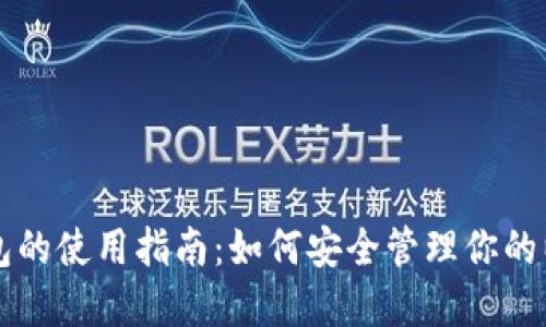 以太坊钱包的使用指南:如何安全管理你的以太坊资产