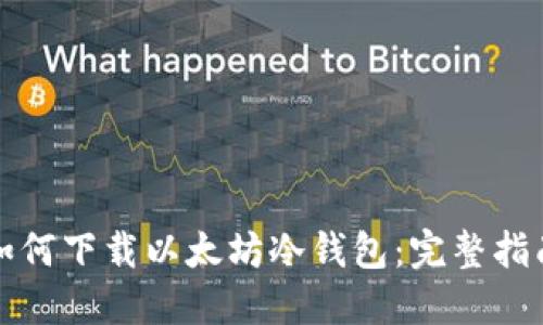 如何下载以太坊冷钱包:完整指南