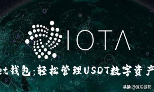 TokenPocket钱包:轻松管理USDT数字资产的全面指南