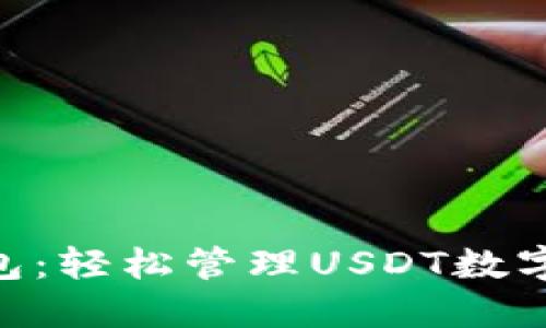 TokenPocket钱包:轻松管理USDT数字资产的全面指南