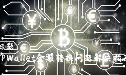 标题
TPWallet金额转换问题解决指南