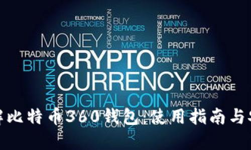 全面了解比特币360钱包:使用指南与安全策略