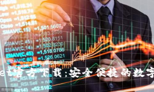 标题: TPWallet官方下载:安全便捷的数字资产管理应用