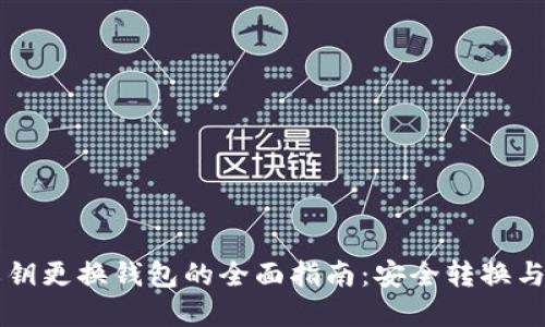 比特币私钥更换钱包的全面指南:安全转换与最佳实践
