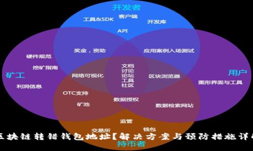 区块链转错钱包地址?解决方案与预防措施详解