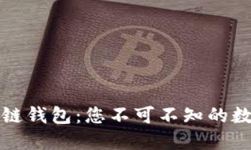 全球第一大区块链钱包:您不可不知的数字资产管理工具