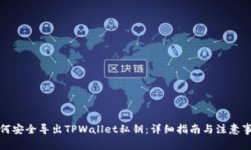 如何安全导出TPWallet私钥:详细指南与注意事项