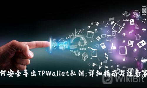 如何安全导出TPWallet私钥:详细指南与注意事项