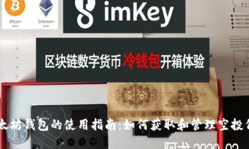 以太坊钱包的使用指南:如何获取和管理空投代币
