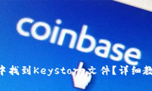 如何在TP Wallet中找到Keystore文件?详细教程与常见问题解答