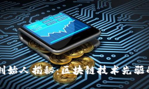 TPWallet创始人揭秘:区块链技术先驱的成长之路