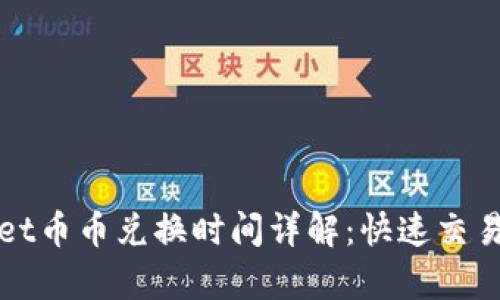 TPWallet币币兑换时间详解:快速交易的奥秘