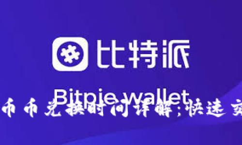 TPWallet币币兑换时间详解:快速交易的奥秘