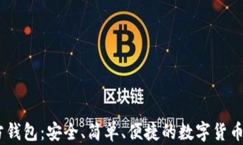 USDT官方钱包:安全、简单、便捷的数字货币存储方案