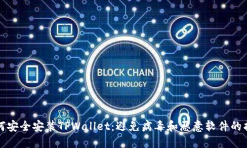 如何安全安装TPWallet:避免病毒和恶意软件的指南