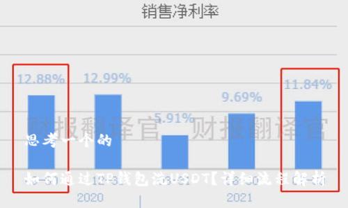 思考一个的
如何通过TP钱包洗USDT?详细流程解析