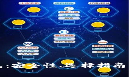 境外以太坊钱包:安全性、选择指南与常见问题解析
