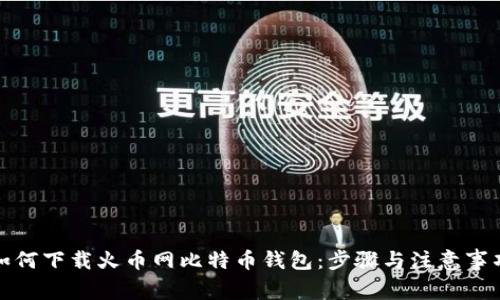 如何下载火币网比特币钱包:步骤与注意事项