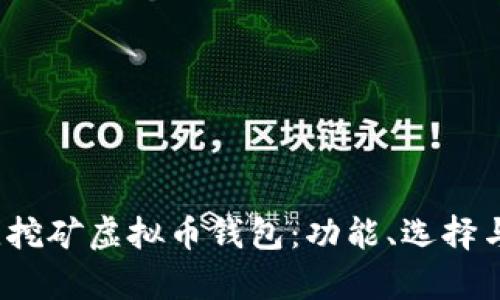 2023年最佳挖矿虚拟币钱包:功能、选择与安全性分析