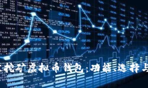2023年最佳挖矿虚拟币钱包:功能、选择与安全性分析
