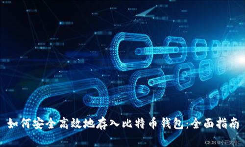 如何安全高效地存入比特币钱包:全面指南