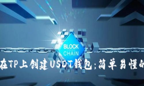 如何在TP上创建USDT钱包:简单易懂的指南