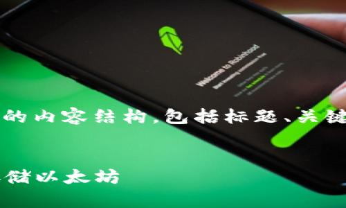 好的,下面是关于“以太坊钱包官方地址价格”的内容结构,包括标题、关键词、内容大纲、相关问题及各问题的详细介绍。
标题:
以太坊钱包官方地址价格解析:如何购买和存储以太坊