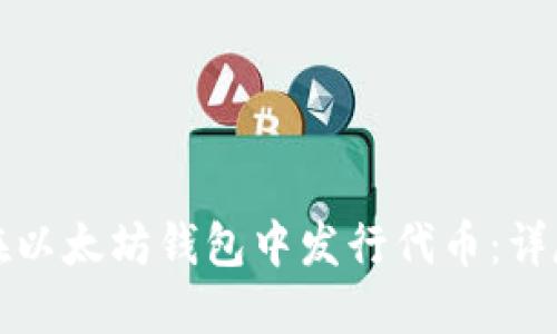 如何在以太坊钱包中发行代币:详尽指南