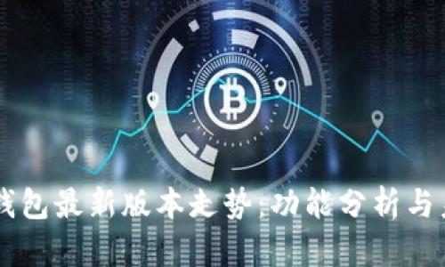 以太坊钱包最新版本走势:功能分析与未来展望