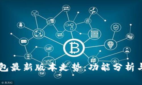 以太坊钱包最新版本走势:功能分析与未来展望