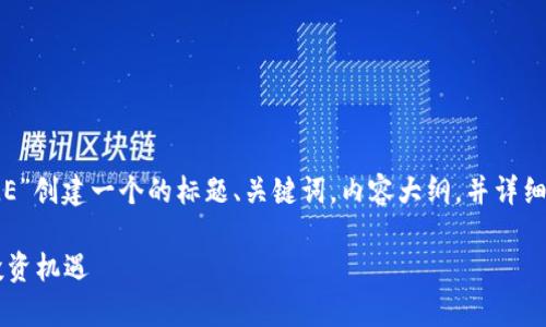 为了您的请求,我将为“tpwalletWHALE”创建一个的标题、关键词,内容大纲,并详细解答7个相关问题。以下是内容的布局:
tpwalletWHALE:数字钱包的未来与投资机遇