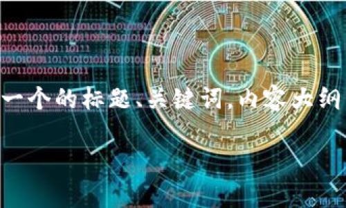 为了您的请求,我将为“tpwalletWHALE”创建一个的标题、关键词,内容大纲,并详细解答7个相关问题。以下是内容的布局:
tpwalletWHALE:数字钱包的未来与投资机遇