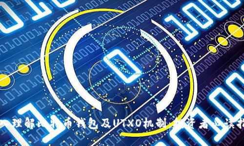 深入理解比特币钱包及UTXO机制:投资者必读指南