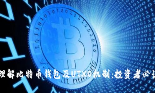 深入理解比特币钱包及UTXO机制:投资者必读指南