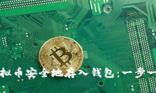 如何将虚拟币安全地存入钱包:一步一步的指南